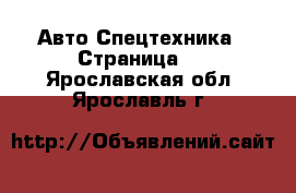 Авто Спецтехника - Страница 4 . Ярославская обл.,Ярославль г.